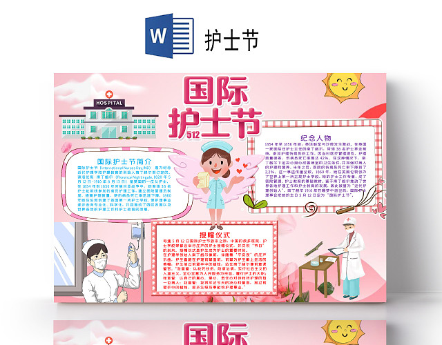 温馨风512国际护士节感恩护士节小报WORD手抄报