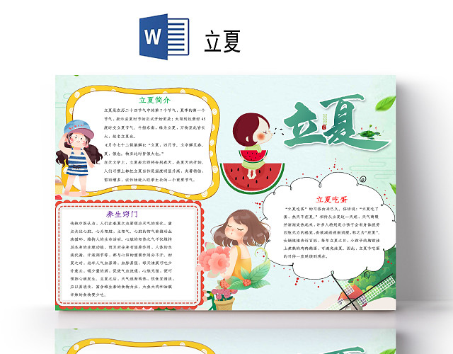 小清新夏天二十四节气立夏西瓜立夏吃蛋小报手抄报立夏二十四节气