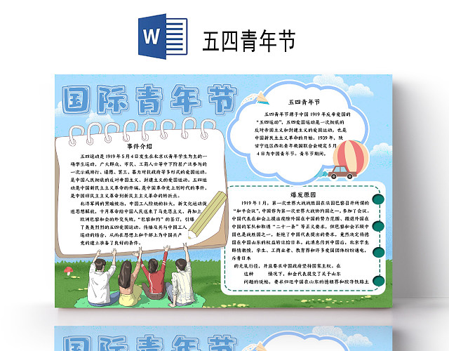 天空色小清新五四国际青年节小报WORD手抄报五四青年节