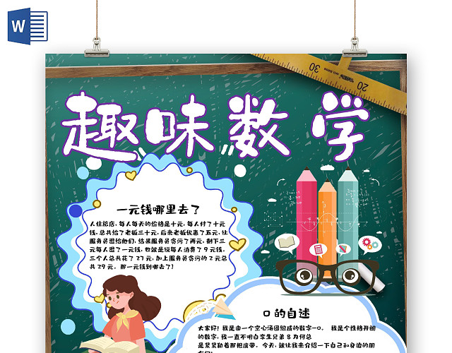 竖版卡通风趣味数学WORD手抄报