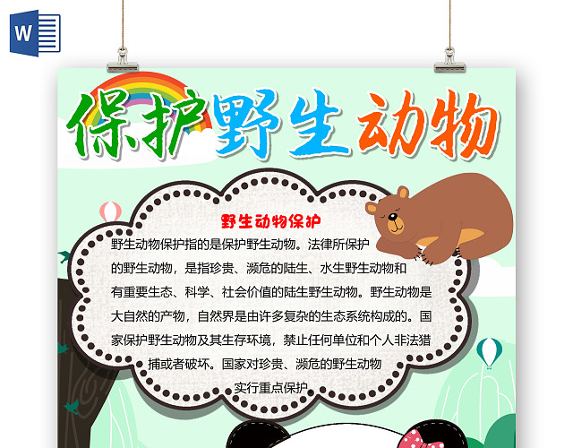 绿色卡通保护野生动物小报手抄报WORD模板