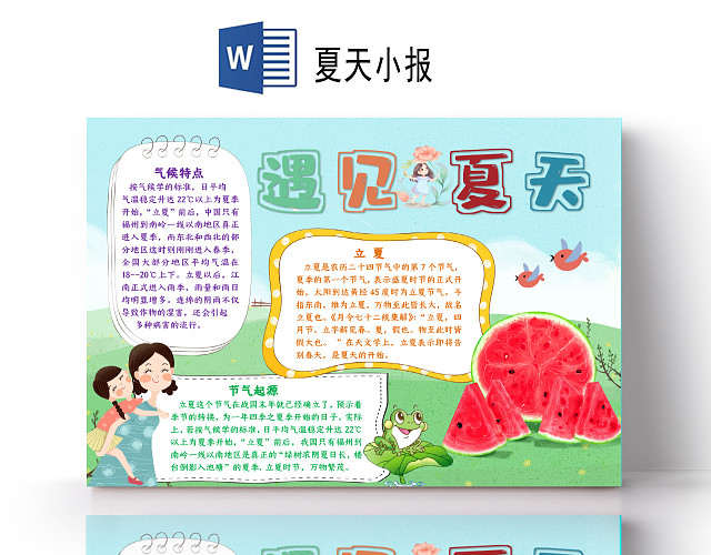 卡通风清凉遇见夏天立夏节气西瓜凉爽小报手抄报夏天小报