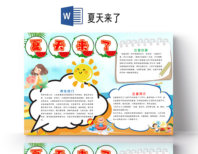 卡通风清凉遇见夏天立夏节气西瓜凉爽小报手抄报夏天小报