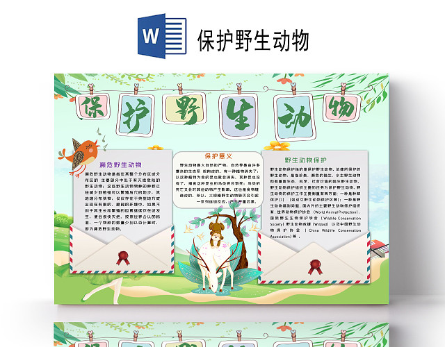 可爱卡通森林动物插画保护野生动物小报手抄报