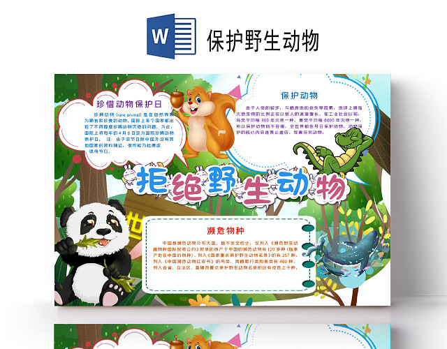 可爱卡通森林动物插画拒绝野生动物小报手抄报保护野生动物