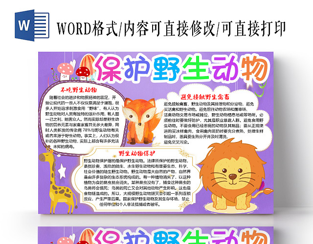 紫色卡通可爱保护野生动物小报手抄报WORD模板