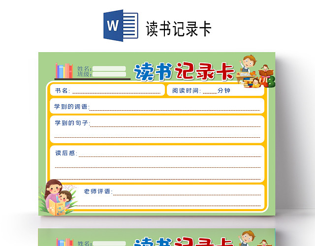 小学生读书卡温馨手绘阅读记录卡电子模板读书记录卡读书卡