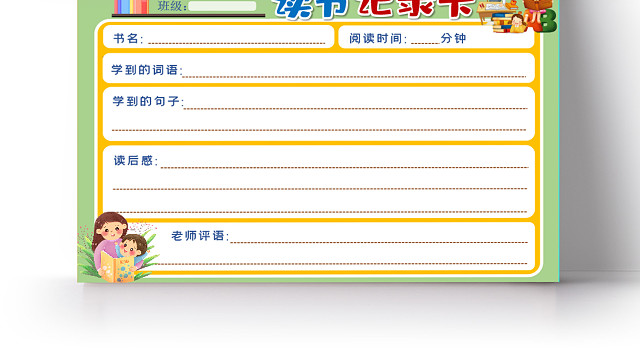 小学生读书卡温馨手绘阅读记录卡电子模板读书记录卡读书卡