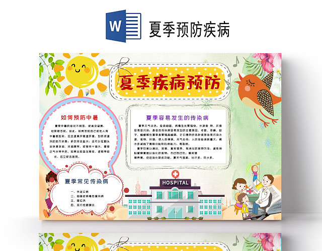 夏季疾病预防夏季传染病中暑小报WORD手抄报夏季预防疾病