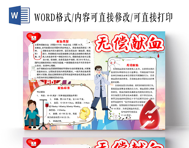 简约卡通无偿献血公益小报手抄报WORD模板