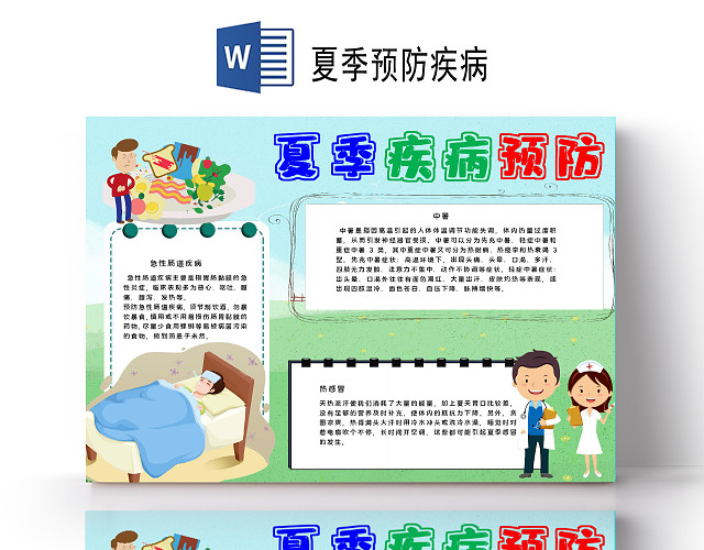 夏季疾病预防夏季急性肠道炎热感冒中暑小报夏季预防疾病
