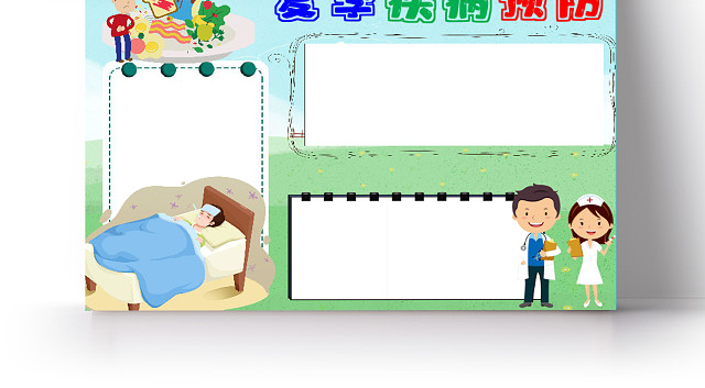 夏季疾病预防夏季急性肠道炎热感冒中暑小报夏季预防疾病