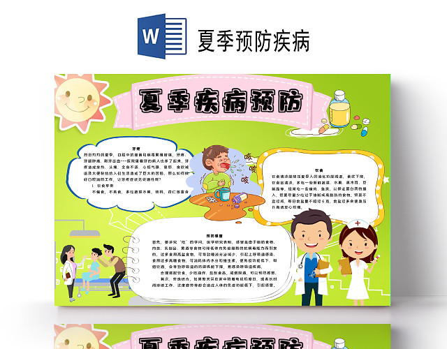 夏季疾病预防夏季感冒牙疼饮食小报夏季预防疾病