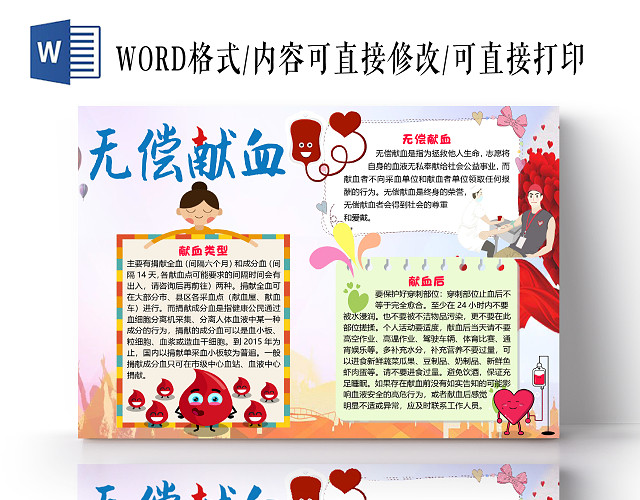 卡通简约无偿献血爱的奉献小报手抄报WORD模板无偿献血公益