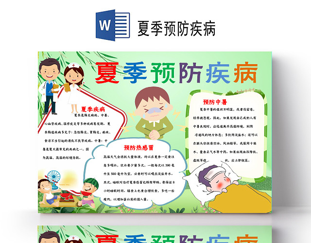 夏季疾病预防夏季急性肠道炎热感冒中暑小报夏季预防疾病