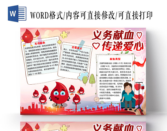 卡通红色简约义务无偿献血传递爱心小报手抄报WORD模板无偿献血公益