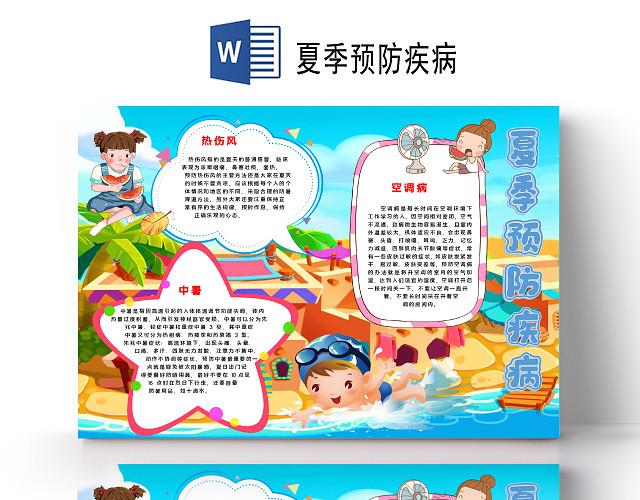 卡通夏季预防疾病中暑预防感冒手足口卫生习惯小报手抄报电子模板