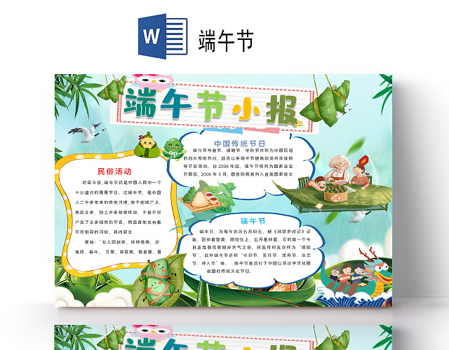 可爱卡通版端午节粽子雄黄酒小报手抄报WORD模板端午节小报