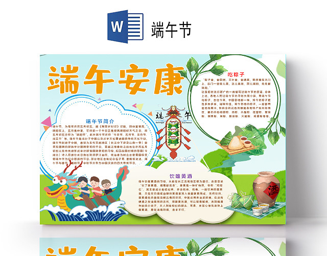 可爱卡通版端午节粽子雄黄酒小报手抄报WORD模板端午节小报