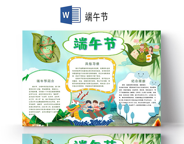 可爱卡通版端午节粽子雄黄酒小报手抄报WORD模板端午节小报
