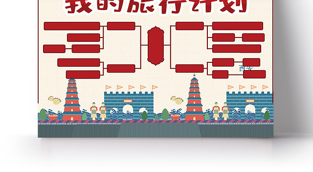 儿童卡通我的旅行计划思维导图手抄报