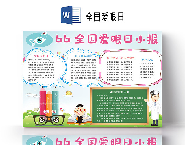 卡通风六月六日全国爱眼日爱眼护眼保护视力小报手抄报