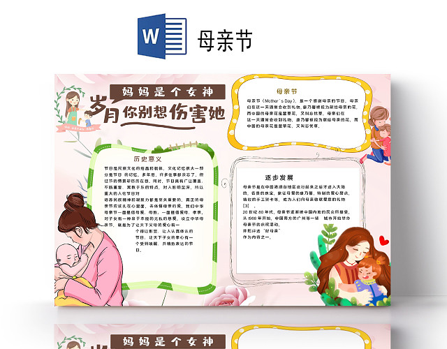 卡通风温馨母亲节妈妈是女神岁月别想伤害她小报手抄报