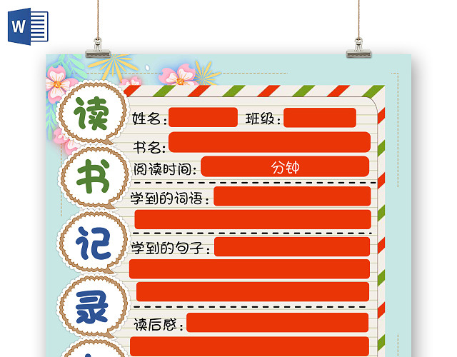 小学生读书卡卡通简约读书记录卡小报手抄报WORD模板读书卡