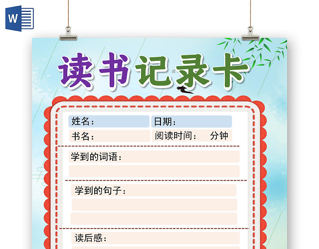 小学生读书卡卡通学生读书记录卡阅读卡WORD手抄报读书记录卡读书卡读书卡记录卡