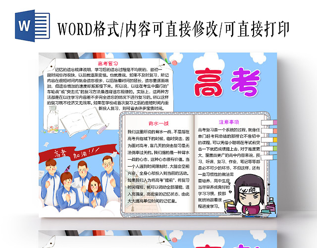 蓝色卡通清新风高考加油小报手抄报WORD模板