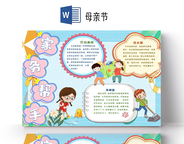 卡通母亲节帮妈妈做家务洗碗打扫洗衣服小报手抄报