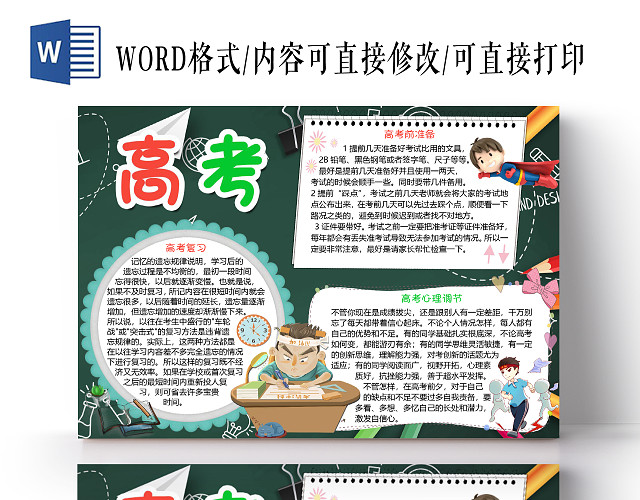 简约卡通高考记忆加油小报手抄报WORD模板