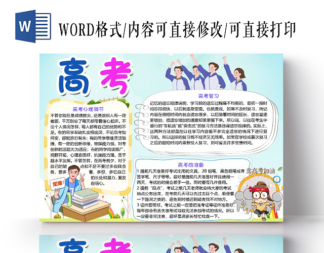 蓝色卡通清新风高考调节小报手抄报WORD模板