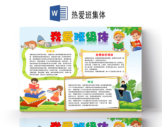卡通我爱班级体学生班级小报