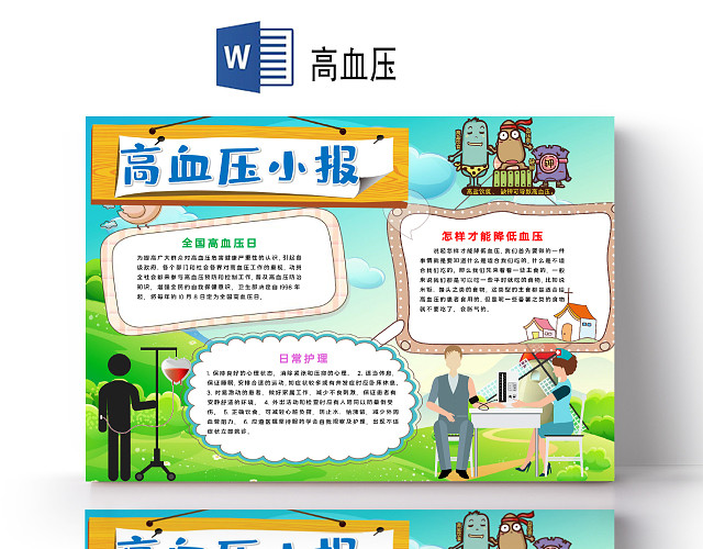 卡通高血压全国高血压日常护理小报高血压小报