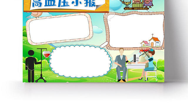 卡通高血压全国高血压日常护理小报高血压小报