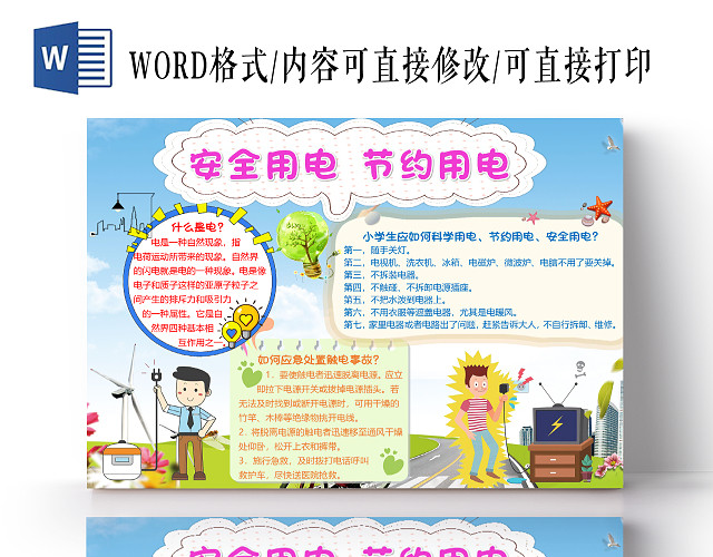 蓝色卡通简约安全用电节约用电小报手抄报WORD模板