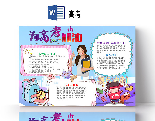 卡通决战高考复习背水一战高考加油高考祝福语小报