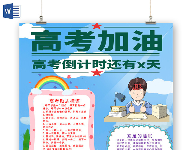 可爱风竖版高考冲鸭倒计时WORD手抄报