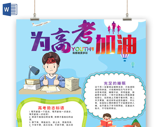 可爱风竖版高考冲鸭倒计时WORD手抄报