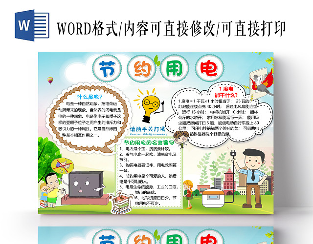 简约卡通清新风节约用电小报手抄报WORD模板