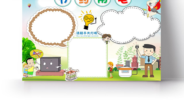 简约卡通清新风节约用电小报手抄报WORD模板