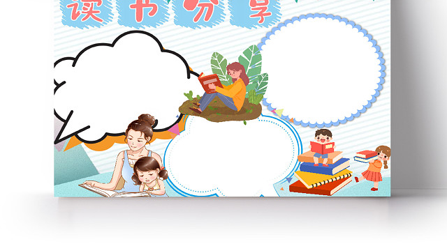 清新可爱风读书分享WORD手抄报