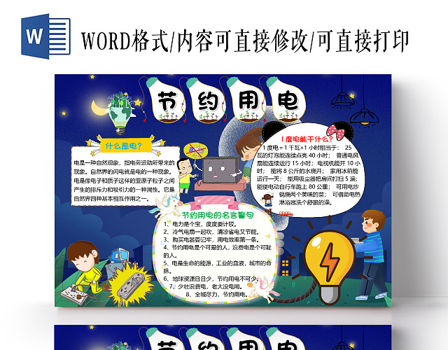 深蓝色卡通节约用电小报手抄报WORD模板