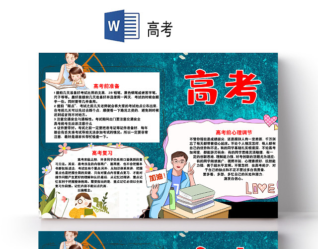 卡通决战高考复习背水一战高考加油高考祝福语小报