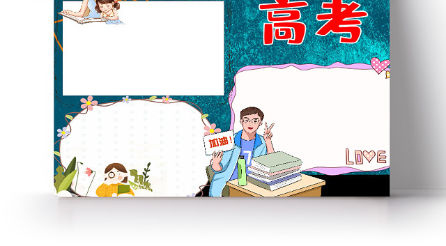 卡通决战高考复习背水一战高考加油高考祝福语小报