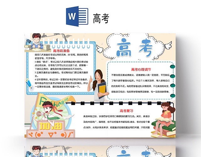 卡通决战高考复习背水一战高考加油高考祝福语小报