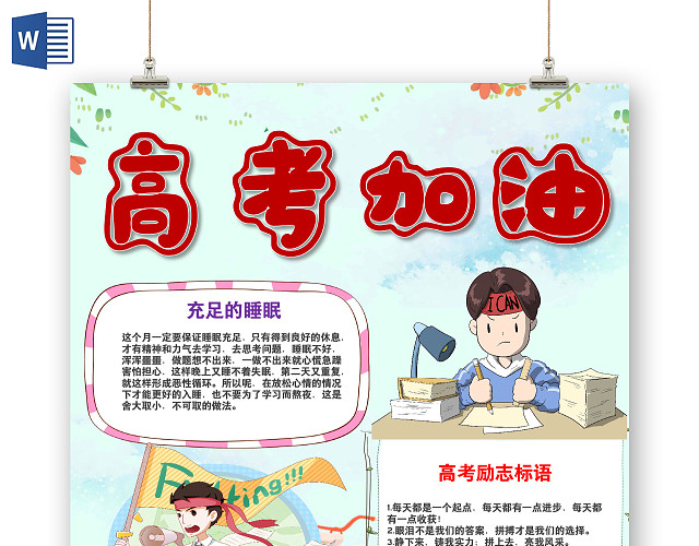 卡通决战高考复习背水一战高考加油高考祝福语小报