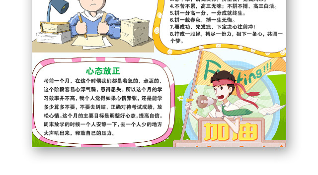 清新卡通决战高考复习背水一战高考加油高考祝福语小报