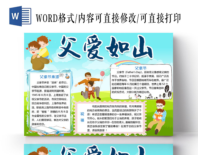 简约卡通父爱如山父亲节小报手抄报WORD模板